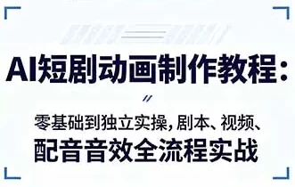 图片[1]-AI短剧动画制作入门 零基础到独立实操，剧本、视频、配音音效全流程实战-酷软