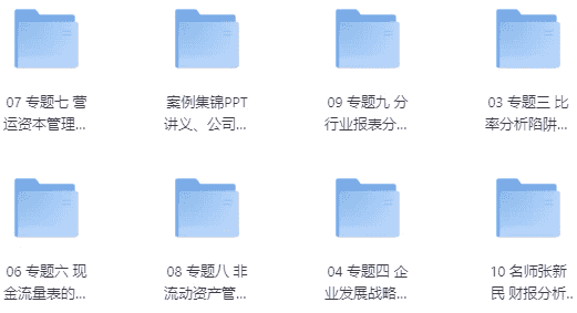 财务报表分析案例集锦