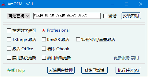 AmOEM(windows/office激活辅助工具) v2.2 中文绿色版