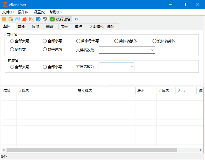 zRenamer(批量重命名工具) v1.3.0 中文绿色版