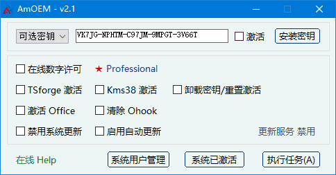 AmOEM(windows/office激活辅助工具) v2.3 中文绿色版