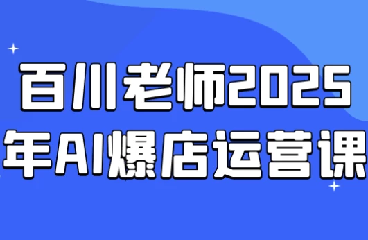 图片[1]-百川老师2025年AI爆店运营课-酷软