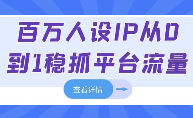 图片[1]-百万人设IP从0到1稳抓平台流量-酷软