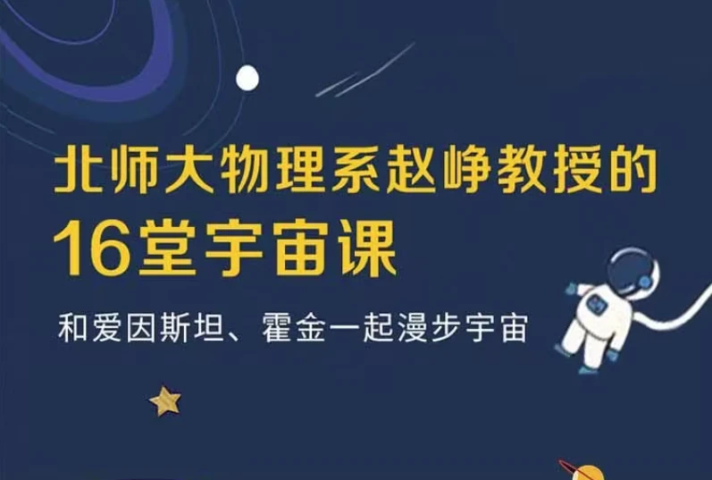 图片[1]-16堂宇宙课-酷软
