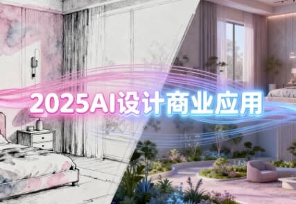 图片[1]-2025AI设计商业应用，室内软装+建筑+景观一体化-酷软