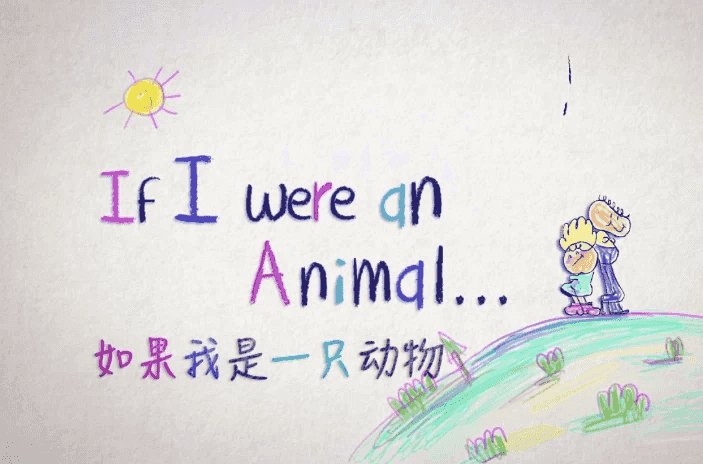 少儿英语科普启蒙《If I were an Animal 假如我是一只动物（中英对照版）》