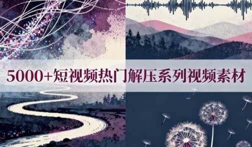 图片[1]-5000+短视频热门解压系列视频素材-酷软