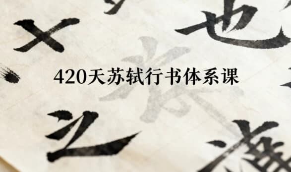 图片[1]-420天苏轼行书体系课-酷软