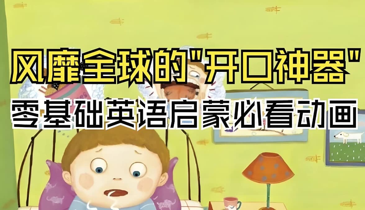 图片[1]-英语启蒙开口神器《海尼曼唱读版动画·GK阶段》-酷软