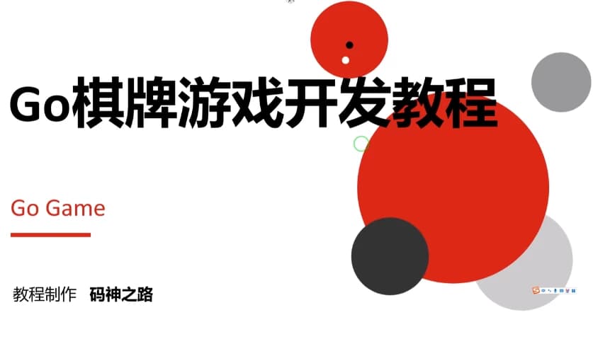 图片[1]-Go棋牌游戏开发实战教程-酷软