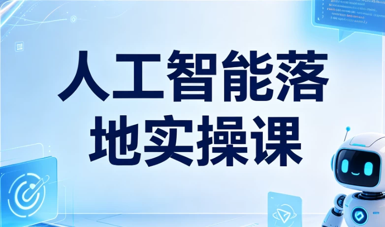 图片[1]-人工智能落地实操课-酷软
