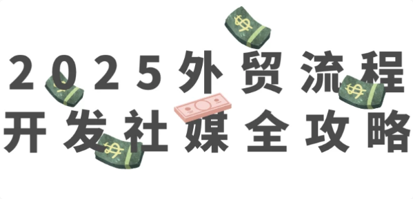 图片[1]-2025外贸流程开发社媒全攻略-酷软