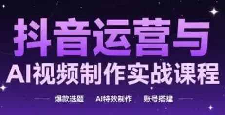 图片[1]-抖音运营与AI视频制作实战课程-酷软