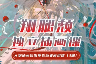 图片[1]-2024翔腿颓iPad插画课，基础+进阶-酷软