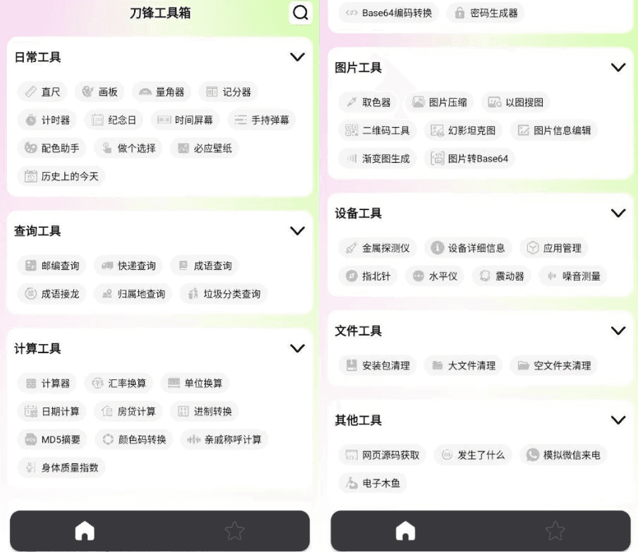 刀锋工具箱 v1.0 纯净版