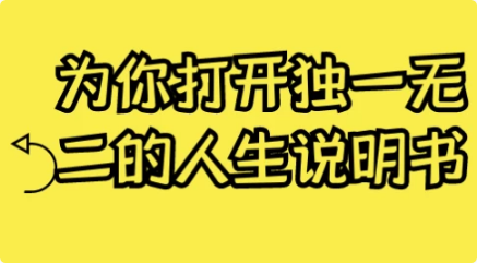 图片[1]-为你打开独一无二的人生说明书-酷软