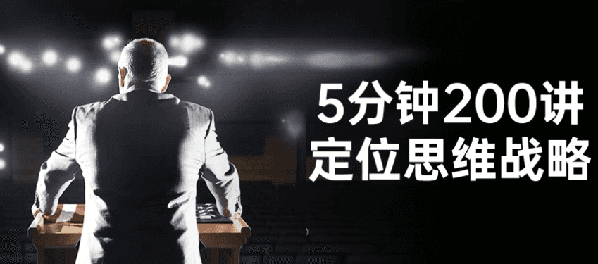 5分钟200讲定位思维战略