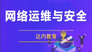 图片[1]-达内 | 网络安全+运维工程师，视频+资料(189G)-酷软
