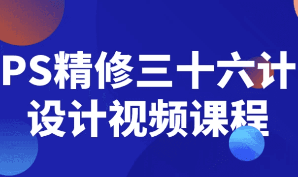 PS精修三十六计设计视频课程