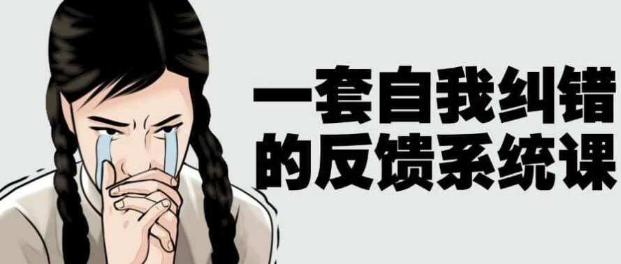 图片[1]-一套自我纠错的反馈系统课-酷软