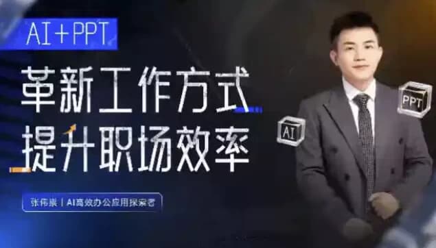 图片[1]-张伟崇AI+PPT：革新工作方式，提升职场竞争力，一课带你打开AI世界的大门-酷软
