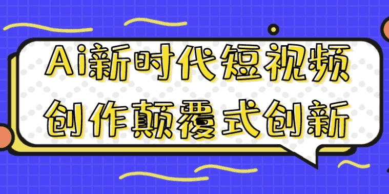 Ai新时代短视频创作颠覆式创新