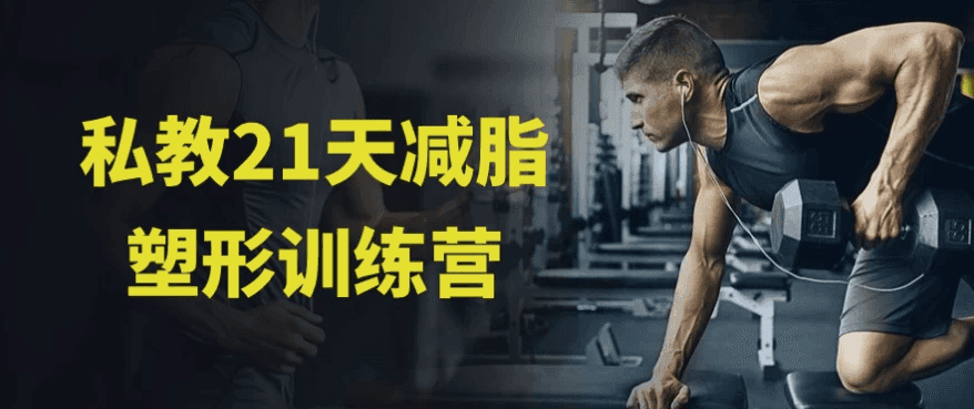 私教21天减脂塑形训练营