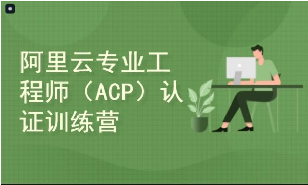 图片[1]-云计算ACP认证配套培训，阿里云平台的零基础入门-酷软