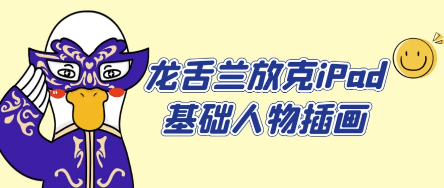 图片[1]-龙舌兰放克iPad基础人物插画-酷软