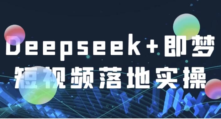 图片[1]-Deepseek+即梦短视频落地实操-酷软