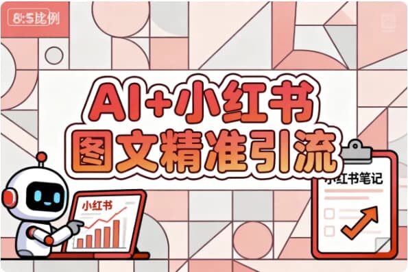 图片[1]-AI+小红书图文精准引流-酷软