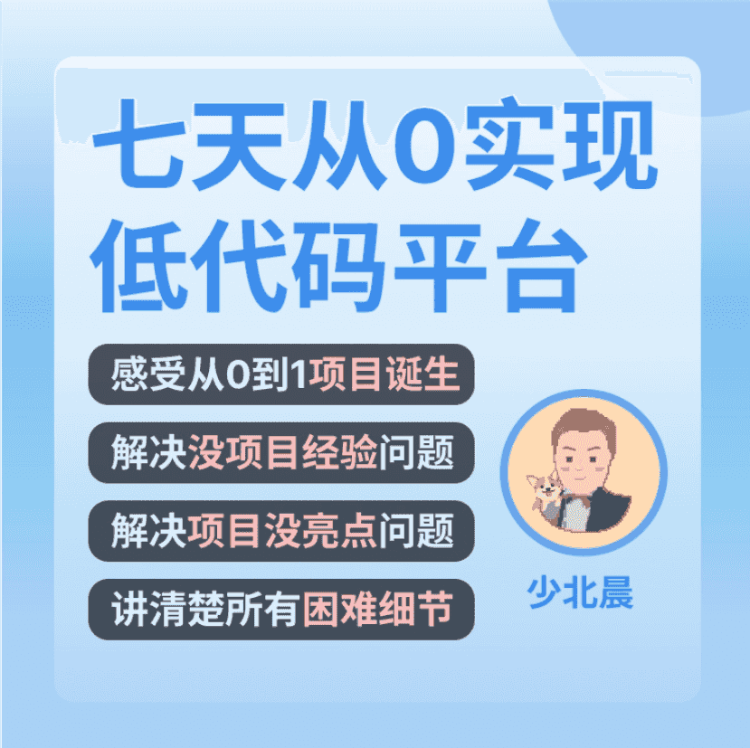 少北晨 | 前端七天从0实现低代码平台，Vue3+TypeScript拖拽式全栈项目
