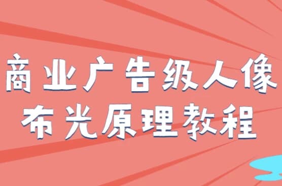 图片[1]-商业广告级人像布光原理教程-酷软