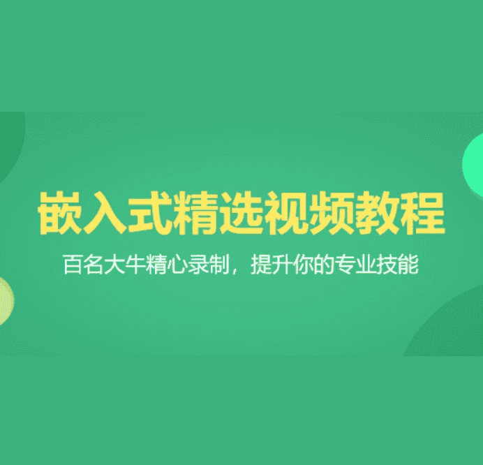 百问网 | 嵌入式60天就业班，视频+资料(46G)