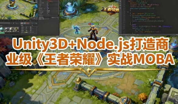 图片[1]-Unity3D+Node.js 打造商业级《王者荣耀》实战MOBA – 带工程素材-酷软