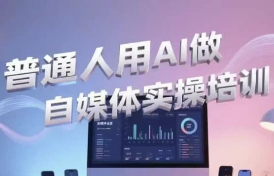 图片[1]-普通人用AI做自媒体实操培训-酷软