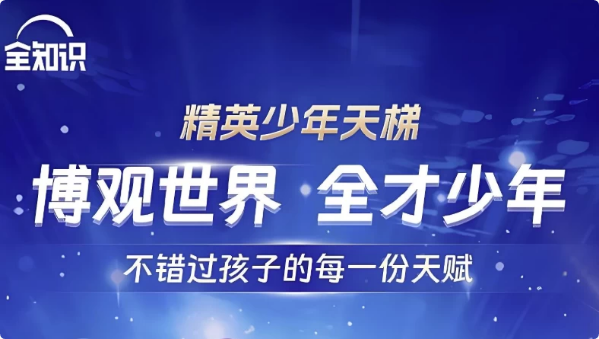 图片[1]-全知识《精英少年天梯：跨学科课程合集》-酷软