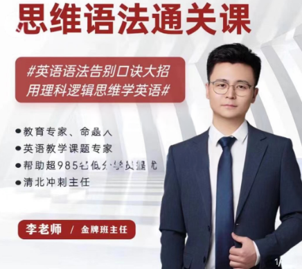 图片[1]-李老师：思维语法通关课，理科逻辑思维学英语-酷软