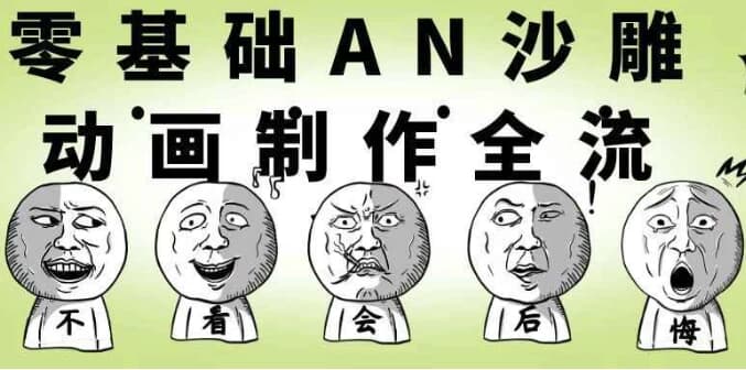 图片[1]-零基础AN沙雕动画制作全流程-酷软