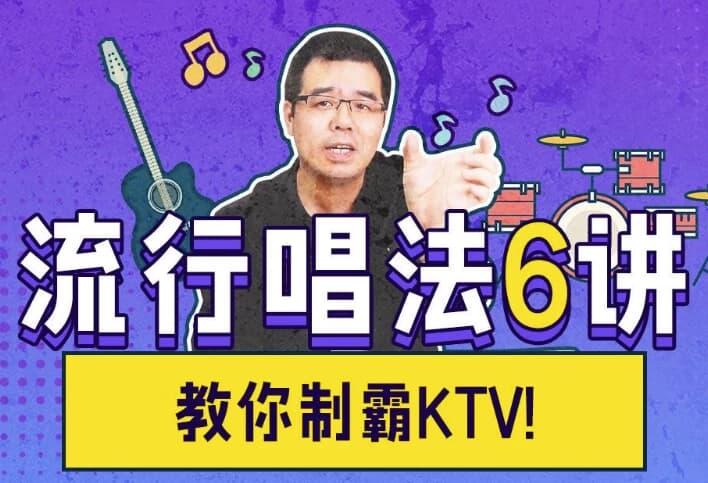 图片[1]-尤教授音乐课堂之流行唱法6讲-酷软
