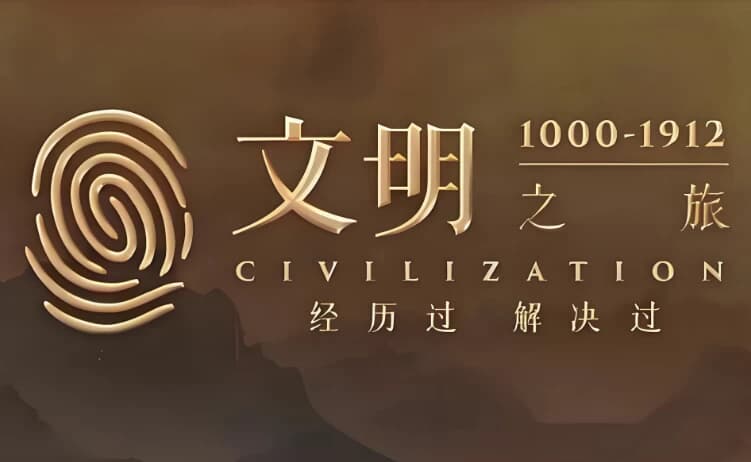 图片[1]-罗振宇《文明之旅 (文档+音频) 》-酷软