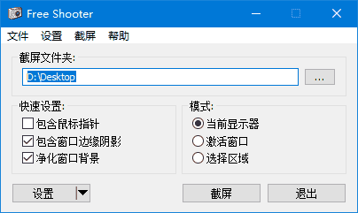 FreeShooter(免费屏幕截图工具) v2.2.1 中文绿色版