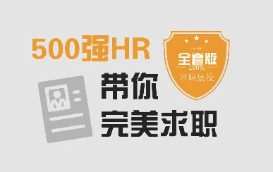 图片[1]-500强HR带你完美面试-酷软