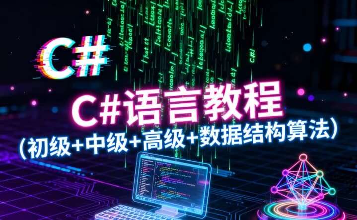 图片[1]-C#语言教程（初级+中级+高级+数据结构算法）-酷软