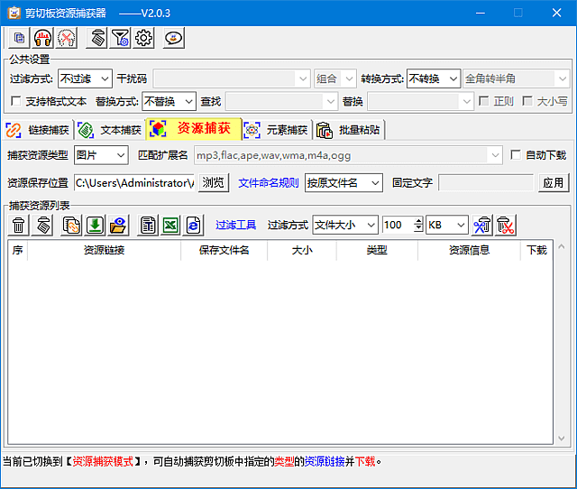 图片[1]-剪切板资源捕获器(支持正则表达式) v2.0.3 中文绿色版-酷软