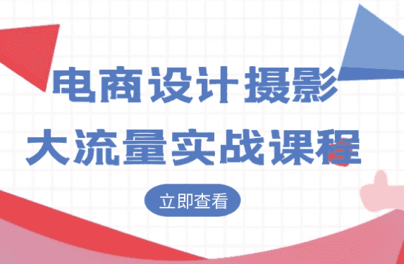 电商设计摄影大流量实战课程