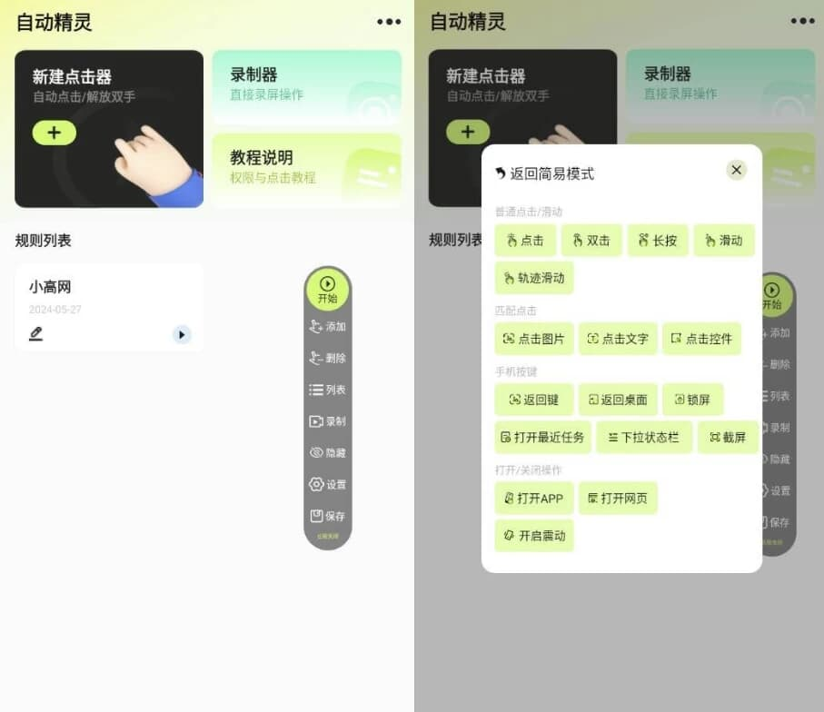 图片[1]-自动精灵 v2.4.3 绿化版-酷软
