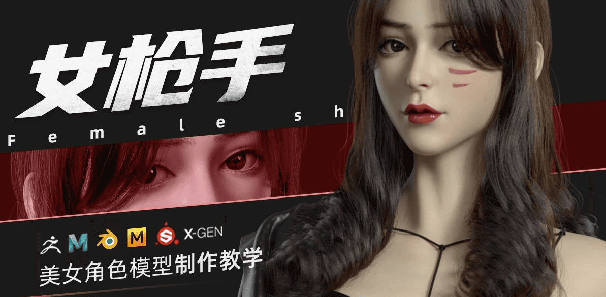 ZBrush&Blender模型角色制作全流程·女枪手
