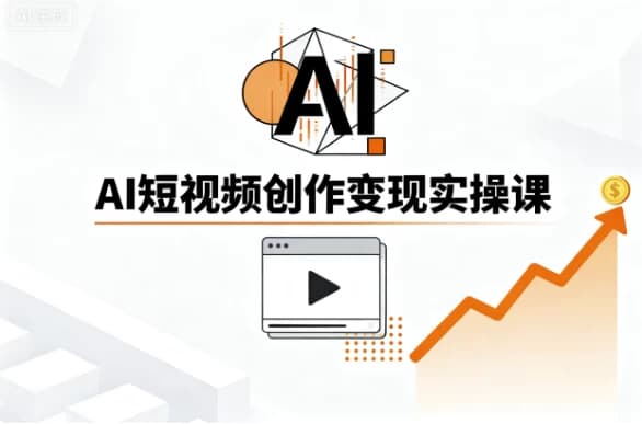 图片[1]-AI短视频创作变现实操课-酷软