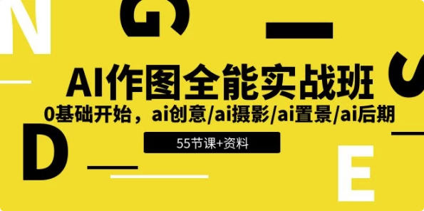 图片[1]-AI作图全能实战班：开启创意无限的视觉之旅，0基础开始 – 带资料-酷软
